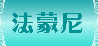 法蒙尼品牌LOGO图片