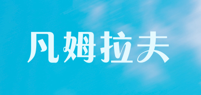 FAMLOVE/凡姆拉夫品牌LOGO图片