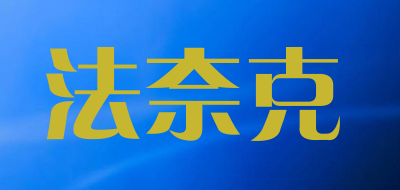 Fanaike/法奈克品牌LOGO图片