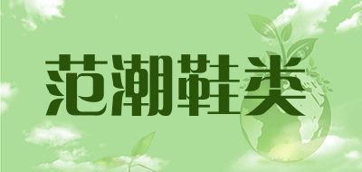 范潮鞋类品牌LOGO图片