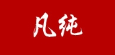 凡纯服饰品牌LOGO图片