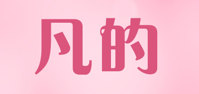 凡的品牌LOGO图片