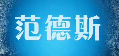 FANDESI/范德斯品牌LOGO图片