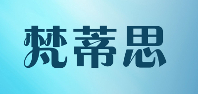 梵蒂思品牌LOGO图片