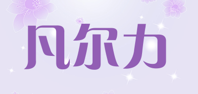 凡尔力品牌LOGO图片