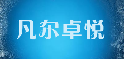 凡尔卓悦品牌LOGO图片