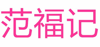 范福记品牌LOGO图片