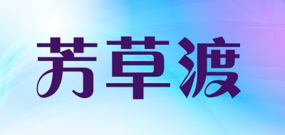 芳草渡品牌LOGO图片