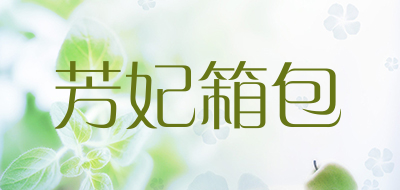 芳妃箱包品牌LOGO图片
