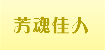 芳魂佳人品牌LOGO图片