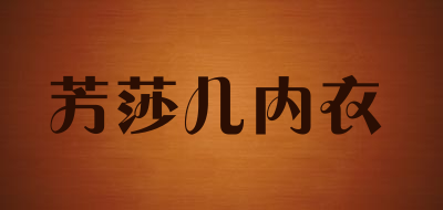 芳莎儿内衣品牌LOGO图片