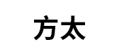 方太家居品牌LOGO图片