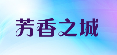 芳香之城品牌LOGO图片