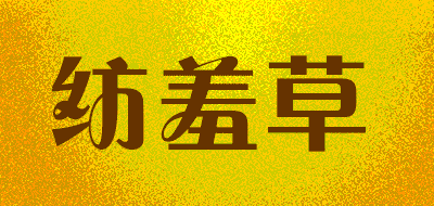 纺羞草品牌LOGO图片