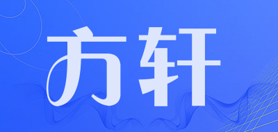 方轩品牌LOGO图片