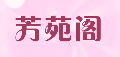 芳苑阁品牌LOGO图片