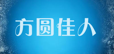 方圆佳人品牌LOGO图片