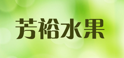 芳裕水果品牌LOGO图片