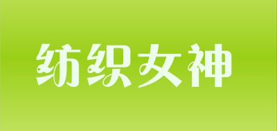 纺织女神品牌LOGO图片