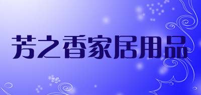 芳之香家居用品品牌LOGO图片