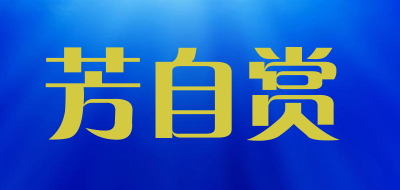 芳自赏品牌LOGO图片
