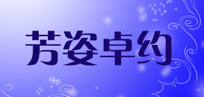 fangzzy/芳姿卓约品牌LOGO图片