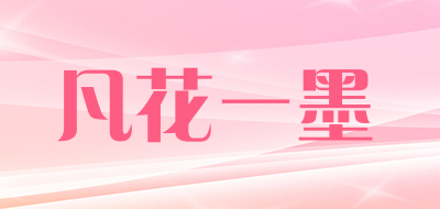 凡花一墨LOGO