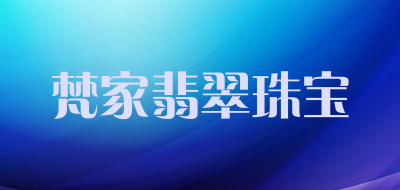梵家翡翠珠宝品牌LOGO图片