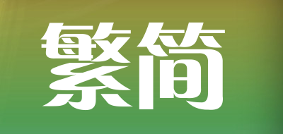 繁简品牌LOGO图片