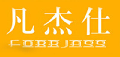 凡杰仕品牌LOGO