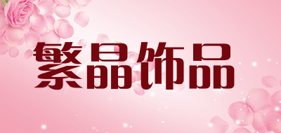 繁晶饰品品牌LOGO图片