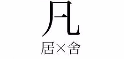 凡居舍品牌LOGO图片