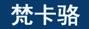 梵卡骆品牌LOGO图片