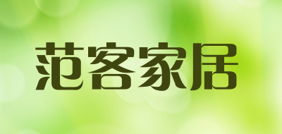 范客家居品牌LOGO图片