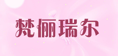 梵俪瑞尔品牌LOGO图片