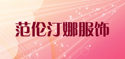 范伦汀娜服饰品牌LOGO图片