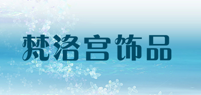 梵洛宫饰品品牌LOGO图片