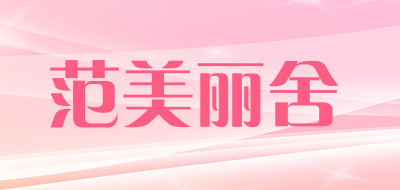 范美丽舍品牌LOGO图片