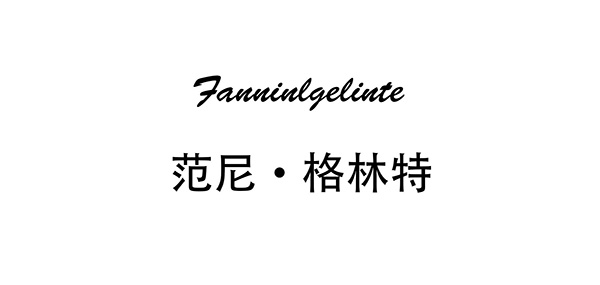 范尼格林特品牌LOGO图片
