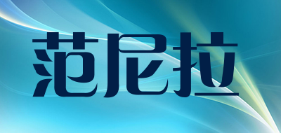 范尼拉品牌LOGO图片