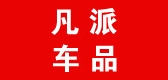 凡派车品品牌LOGO图片