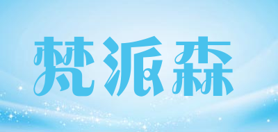 梵派森品牌LOGO图片