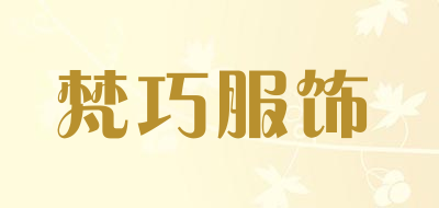 梵巧服饰品牌LOGO图片