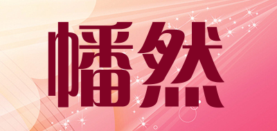 幡然品牌LOGO