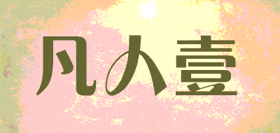 凡人壹品牌LOGO图片