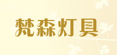 梵森灯具LOGO