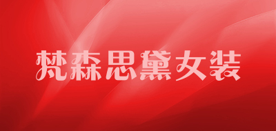 梵森思黛女装品牌LOGO图片