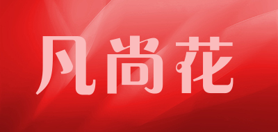 凡尚花品牌LOGO图片