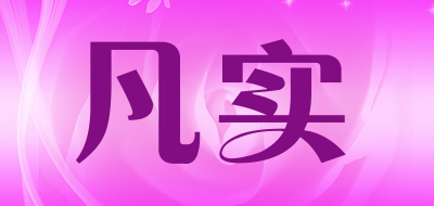 凡实品牌LOGO图片