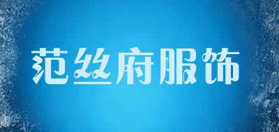 范丝府服饰品牌LOGO图片